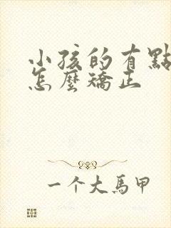 小孩的有点驼背怎么矫正