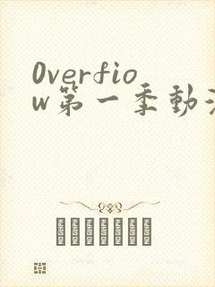 0verfiow第一季动漫全集免费观看