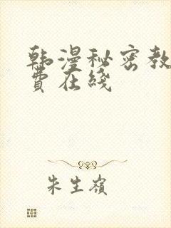 韩漫秘密教学免费在线