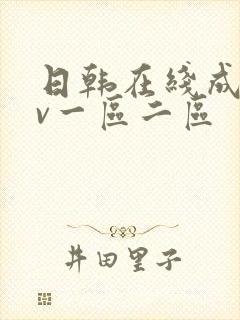 日韩在线成人av一区二区