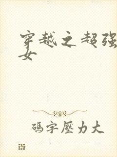 穿越之超强农家女