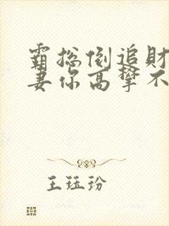 霸总倒追财阀前妻你高攀不起免费阅读全