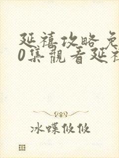 延禧攻略免费70集观看延禧攻略