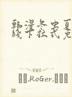 韩漫冬虫夏草在线下拉式免费观看