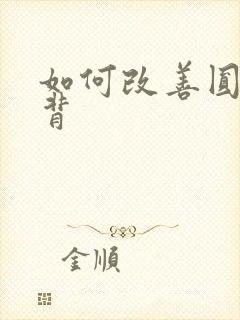 如何改善圆肩驼背封面