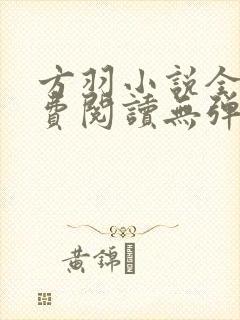 方羽小说全文免费阅读无弹窗