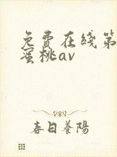 免费在线第四色蜜桃av