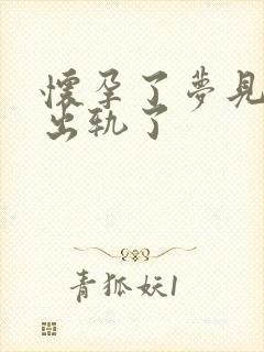 怀孕了梦见老公出轨了