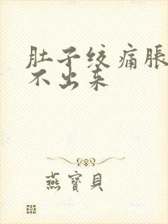 肚子绞痛胀气排不出来