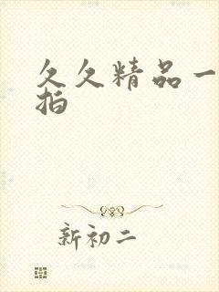 久久精品一区偷拍