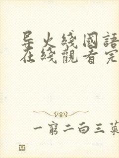 导火线国语高清在线观看完整版