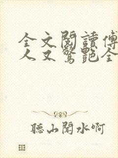 全文阅读傅爷夫人又惊艳全球了