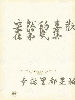 突然的喜欢吻戏在第几集封面