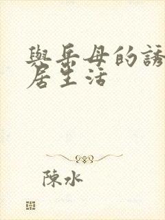 与岳母的诱惑同居生活