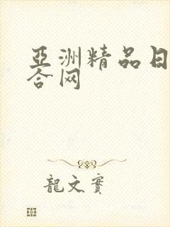 亚洲精品日韩综合网