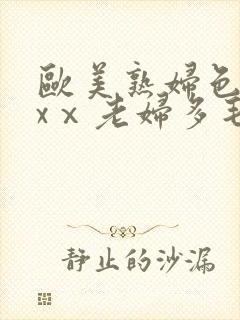 欧美熟妇色xxxⅹ老妇多毛