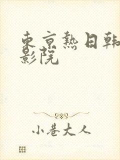 东京热日韩av影院