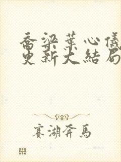 乔梁叶心仪超前更新大结局封面