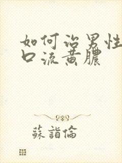 如何治男性尿道口流黄脓