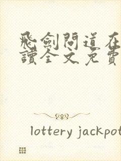 飞剑问道在线阅读全文免费封面