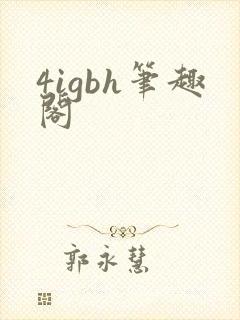 4igbh笔趣阁