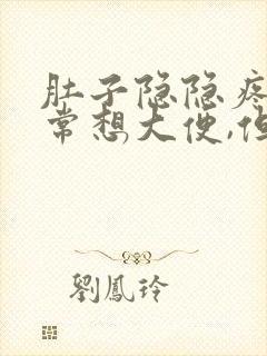 肚子隐隐疼,经常想大便,但是又拉不出来