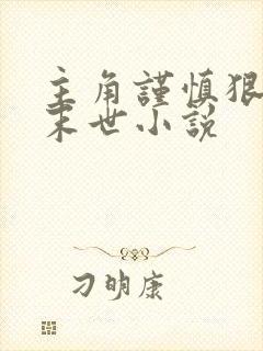 主角谨慎狠辣的末世小说