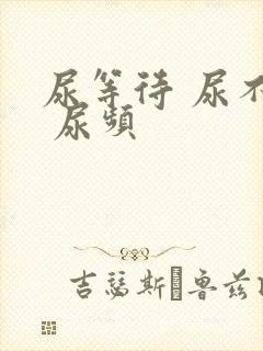 尿等待 尿不尽 尿频