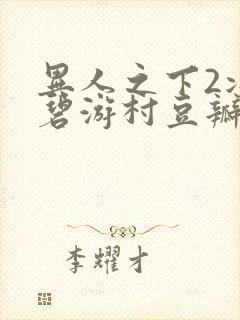 异人之下2决战碧游村豆瓣
