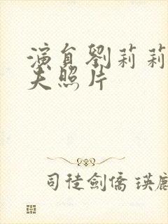 演员刘莉莉的丈夫照片