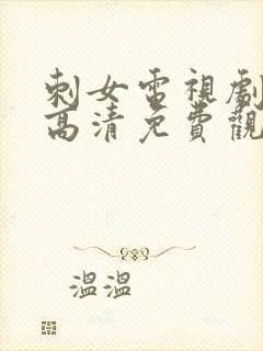 刺女电视剧在线高清免费观看