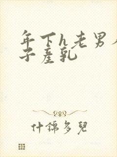 年下h老男人生子产乳封面