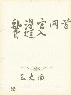 韩漫官网首页免费进入