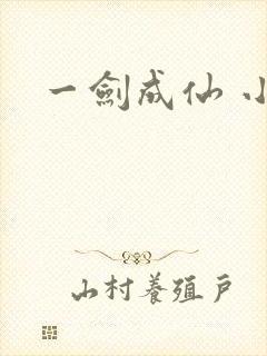 一剑成仙 小说封面