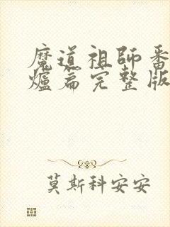 魔道祖师番外香炉篇完整版