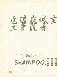 虎胆巍城完整版免费观看