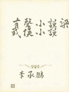 有声小说梁羽生武侠小说