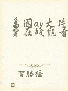 岛国av大片免费在线观看