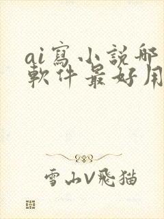 ai写小说哪个软件最好用最准确封面