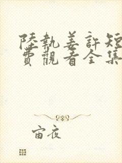 陆执姜许短剧免费观看全集