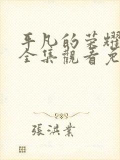 平凡的荣耀40全集观看免费封面