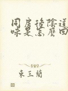 同房后阴道有异味是怎么回事