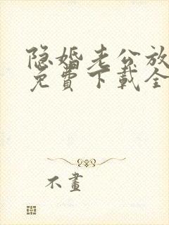 隐婚老公放肆宠免费下载全本