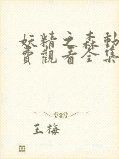 妖精之森动漫免费观看全集在线播放