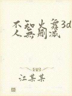 不知火舞3d同人无删减