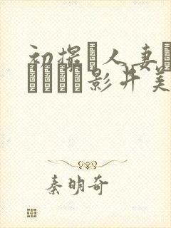 初撮り人妻ドキュメント影井美和