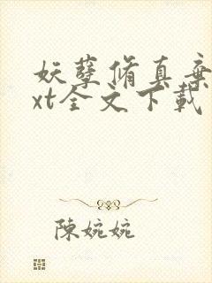 妖孽修真弃少txt全文下载封面