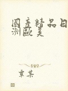 国产精品日韩亚洲欧美