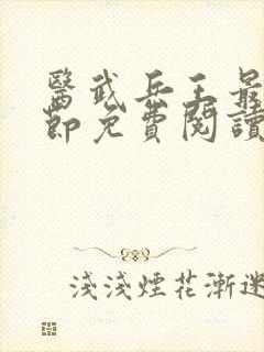 医武兵王最新章节免费阅读