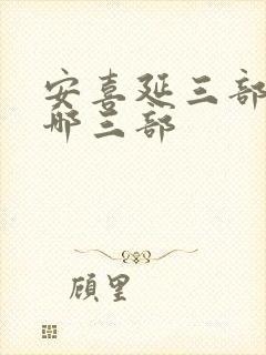 安喜延三部曲是哪三部